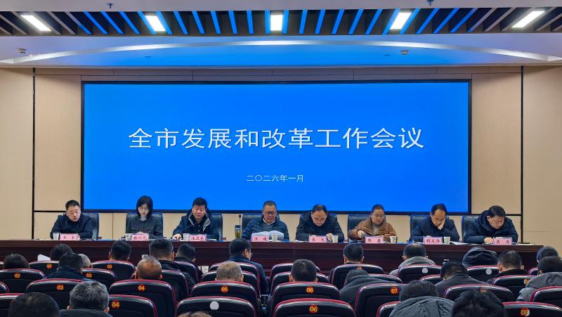 开拓创新 砥砺前行 奋力推动“十五五”开好局起好步——全市发展和改革工作会议召开