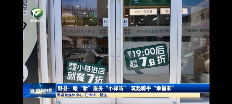 黟县：暖“新”服务“小驿站” 筑起骑手“幸福家”