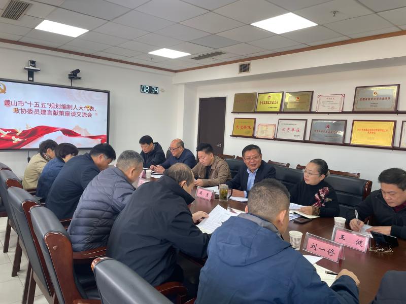 黄山市“十五五”规划编制人大代表、政协委员建言献策座谈交流会召开